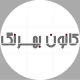 کانون تبلیغات بهرنگ