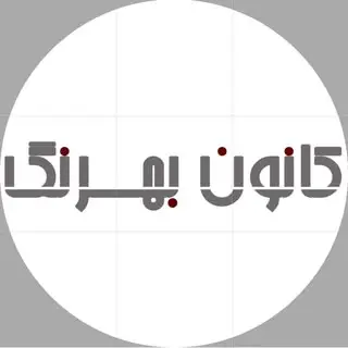 کانون تبلیغات بهرنگ