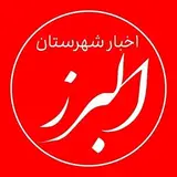 ?البرز نیوز | الوند?