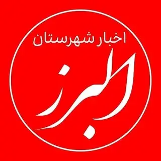 ?البرز نیوز | الوند?