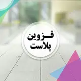 قزوین پلاست