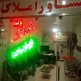 املاک ایران زمین فاروج  مجتبی اسماعیل زاده فاروجی