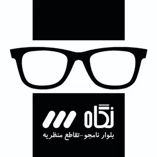///عینک طبی نگاه