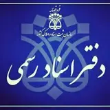 عطامحمدی.سردفتر اسناد رسمی ۵ آشخانه