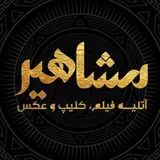 آتلیه مشاهیرقم عکس/فیلم