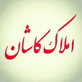 املاک کاشان