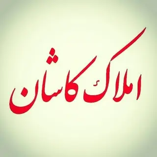 املاک کاشان