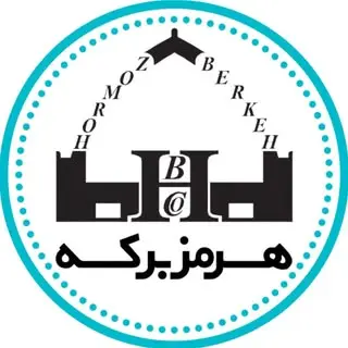 مخزن آب|منبع آب|هرمزبرکه
