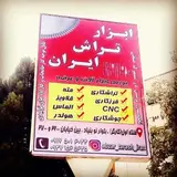 ابزار تراش ایران - شیراز