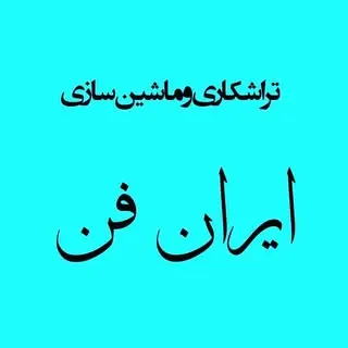تراشکاری ایران فن قم⚙