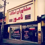 تهران کهریزک مشاوران املاک نامور