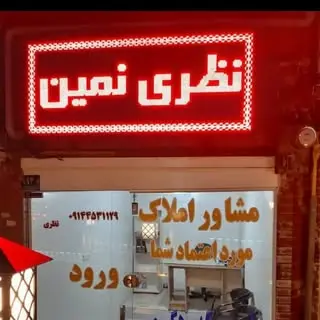 مشاور املاک نمین