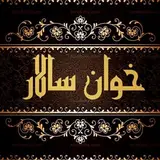 اقامتگاه خوان سالار/هتل/یزد/کافه