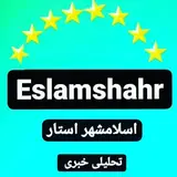 ⭐️ اخبار اسلامشهر ⭐️