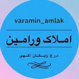 ورامین املاک \ درج رایگان آگهی