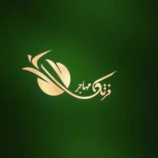 مشاورین فرتاک مهاجر
