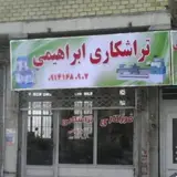 trashkari_ebrahimi