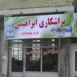 trashkari_ebrahimi