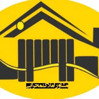 مشاور املاک محرابی شهرضا