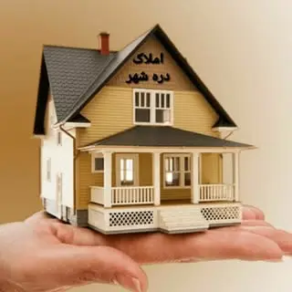 املاک دره شهر ?