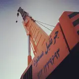 جرثقیل مسعود(بمدیریت جاسبی)
