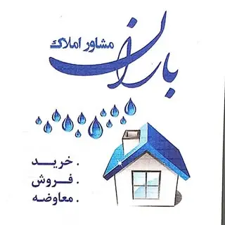 آستارا املاک باران