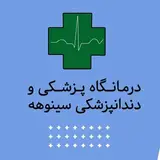 درمانگاه سینوهه شیراز