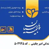 بيمه پارسيان | چگينى کد ۵۰۳۹۴۵