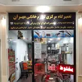 خدمات فنی مهران