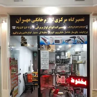 خدمات فنی مهران