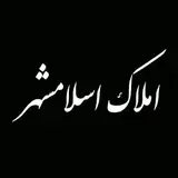 گروه مشاورین املاک اسلامشهر