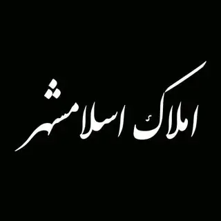 گروه مشاورین املاک اسلامشهر