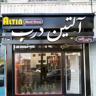آلتین درب رحیم زاده