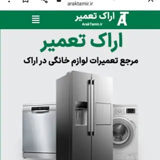 اراک تعمیر