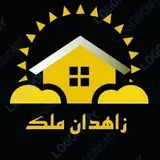 خرید و فروش ملک / زاهدان