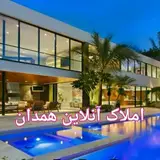 املاک آنلاین همدان