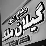 خرید فروش املاک شما در بندر انزلی