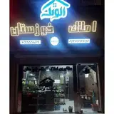 املاک الونک خوزستان