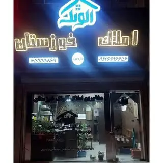 املاک الونک خوزستان