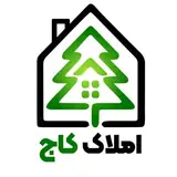 مشاور املاک کاج