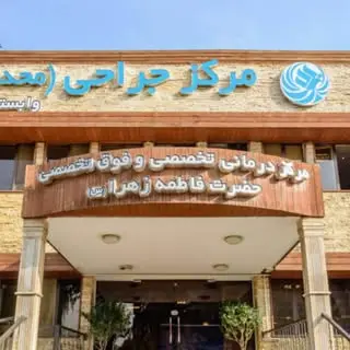 مرکز درمانی فاطمه زهرا شهرری