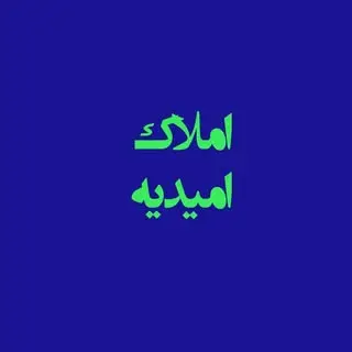 ?املاک امیدیه?