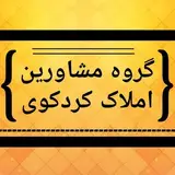 گروه مشاورین املاک کردکوی