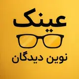 گالری عینک و بینایی سنجی نوین دیدگان