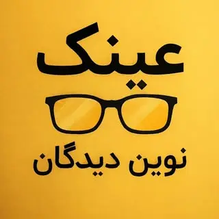 گالری عینک و بینایی سنجی نوین دیدگان