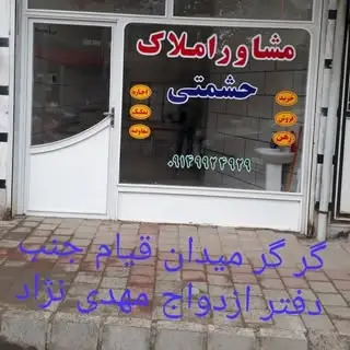 مشاور املاک هادیشهر(حشمتی)
