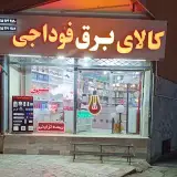 کالای برق فوداجی بیرجند