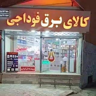 کالای برق فوداجی بیرجند