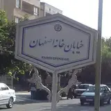 khaneh esfahan خانه اصفهان