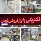 الكتريكي و ابزار فروشی فردان كيش، گلستان